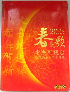 2005年中央电视台春节联欢晚会观看