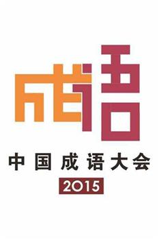 中国成语大会 第二季观看