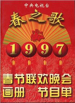 1997年中央电视台春节联欢晚会观看