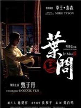 《叶问3》上海首映庆典观看