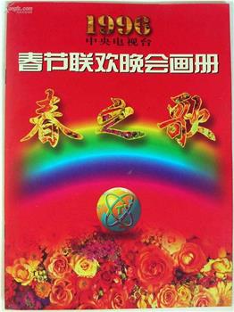 1996年中央电视台春节联欢晚会观看