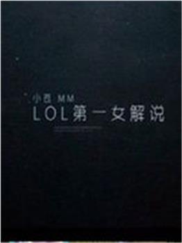 lol小苍观看