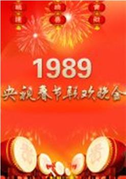 1989年中央电视台春节联欢晚会观看