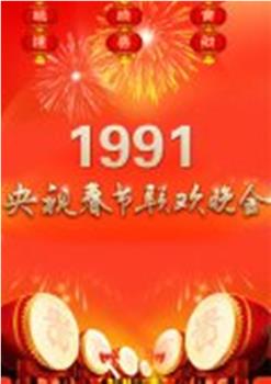 1991年中央电视台春节联欢晚会观看