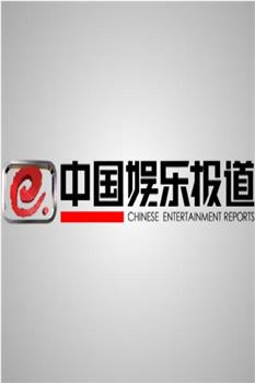 中国娱乐报道观看