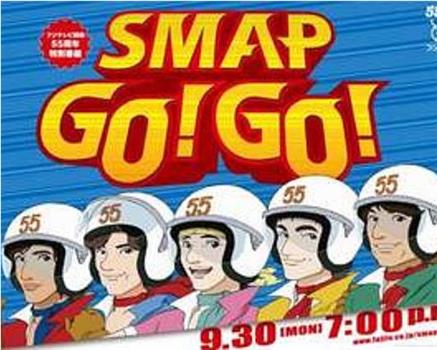 SMAP GO！GO！观看