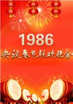 1986年中央电视台春节联欢晚会观看