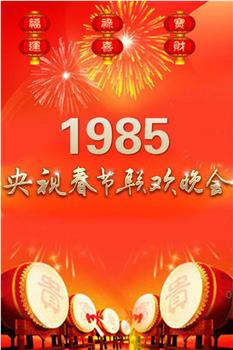 1985年中央电视台春节联欢晚会观看