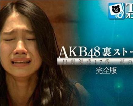 AKB48背后的故事 田野优花17歳、眼泪的理由观看