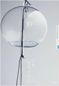 NHK美之壶系列第15集：风铃观看