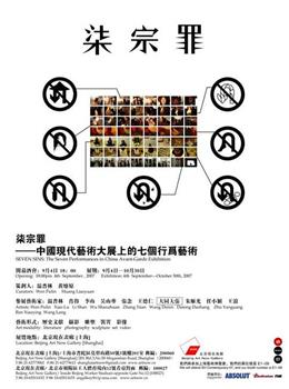 七宗罪——中国现代艺术展上的七个行为艺术观看