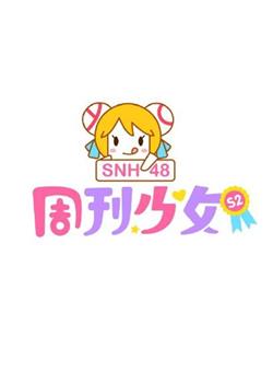 周刊少女SNH48 第二季观看