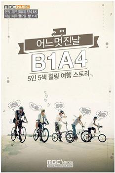 B1A4美好的一天观看