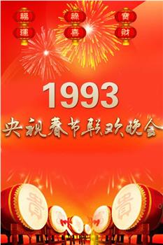 1993年中央电视台春节联欢晚会观看