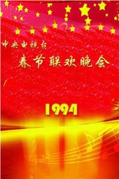 1994年中央电视台春节联欢晚会观看