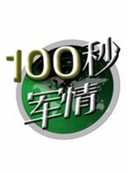 100秒军情观看