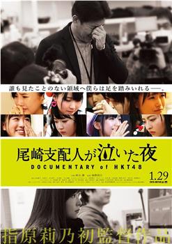 HKT48纪录片：尾崎支配人哭泣的夜晚观看
