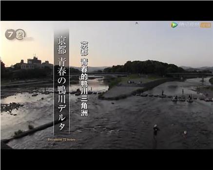 纪实72小时：京都 青春的鸭川三角洲观看
