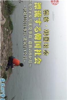 漂流的韩国社会：世越号沉没事故遗属的八个月观看