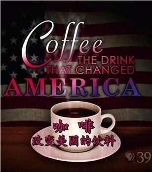咖啡：改变美国的饮料观看