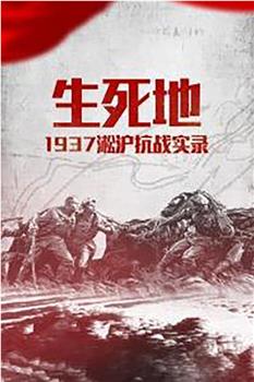 生死地——1937淞沪抗战实录观看