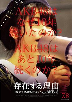 AKB48心程纪实5：存在的理由观看