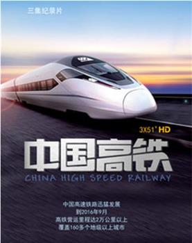 中国高铁观看
