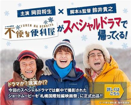 不便的便利屋 2016初雪观看