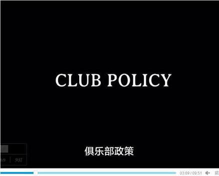 俱乐部政策观看