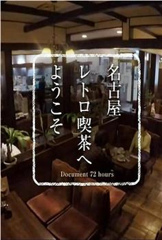 纪实72小时 欢迎来到名古屋的复古咖啡馆观看