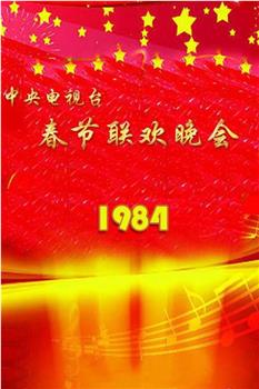 1984年中央电视台春节联欢晚会观看