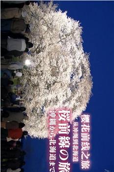 樱花前线之旅 从冲绳到北海道观看