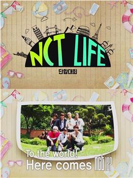 NCT LIFE 团结大会观看