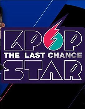 Kpop Star 最强生死战 第六季观看