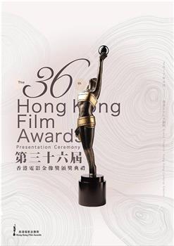 第36届香港电影金像奖颁奖典礼观看