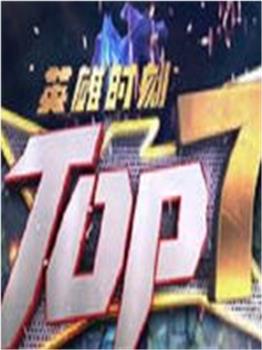 英雄联盟TOP7观看