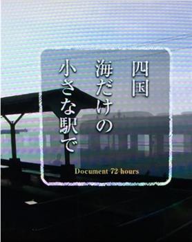 纪实72小时  四国岛被海包围的小小车站观看