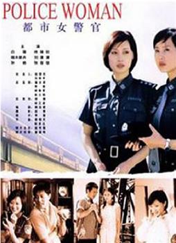 都市女警官观看