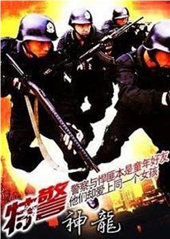 特警神龙观看