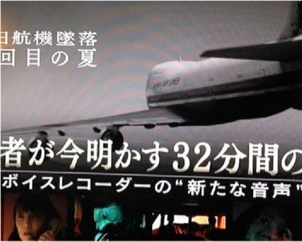 日航机坠毁30年之夏 幸存者解密32分间的战斗观看