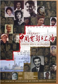 中国电影在上海观看