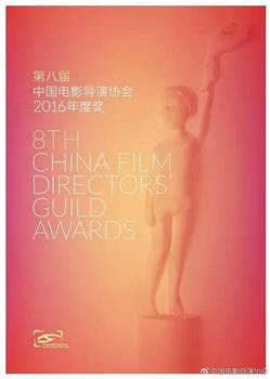 第八届中国电影导演协会年度盛典观看