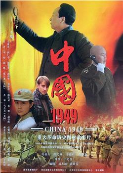 中国·1949观看