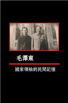 毛泽东：国家领袖的民间记忆观看