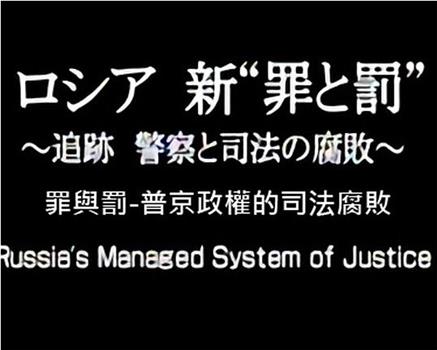 俄国 新“罪与罚” ～追踪 警察与司法的腐败～观看