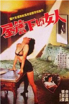 屋檐下的女人观看