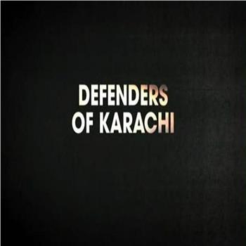 巴基斯坦：卡拉奇的捍卫者观看