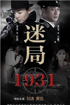 迷局1931下载