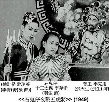 石鬼仔夜战五虎将观看