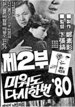 再爱我一次 '80 第二部观看